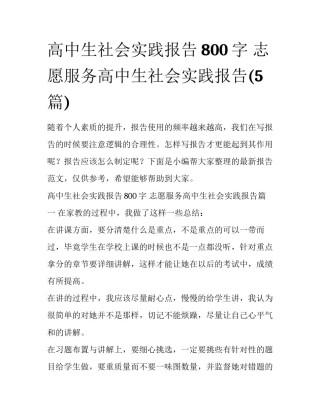 高中生社会实践报告800字 志愿服务高中生社会实践报告(5篇)