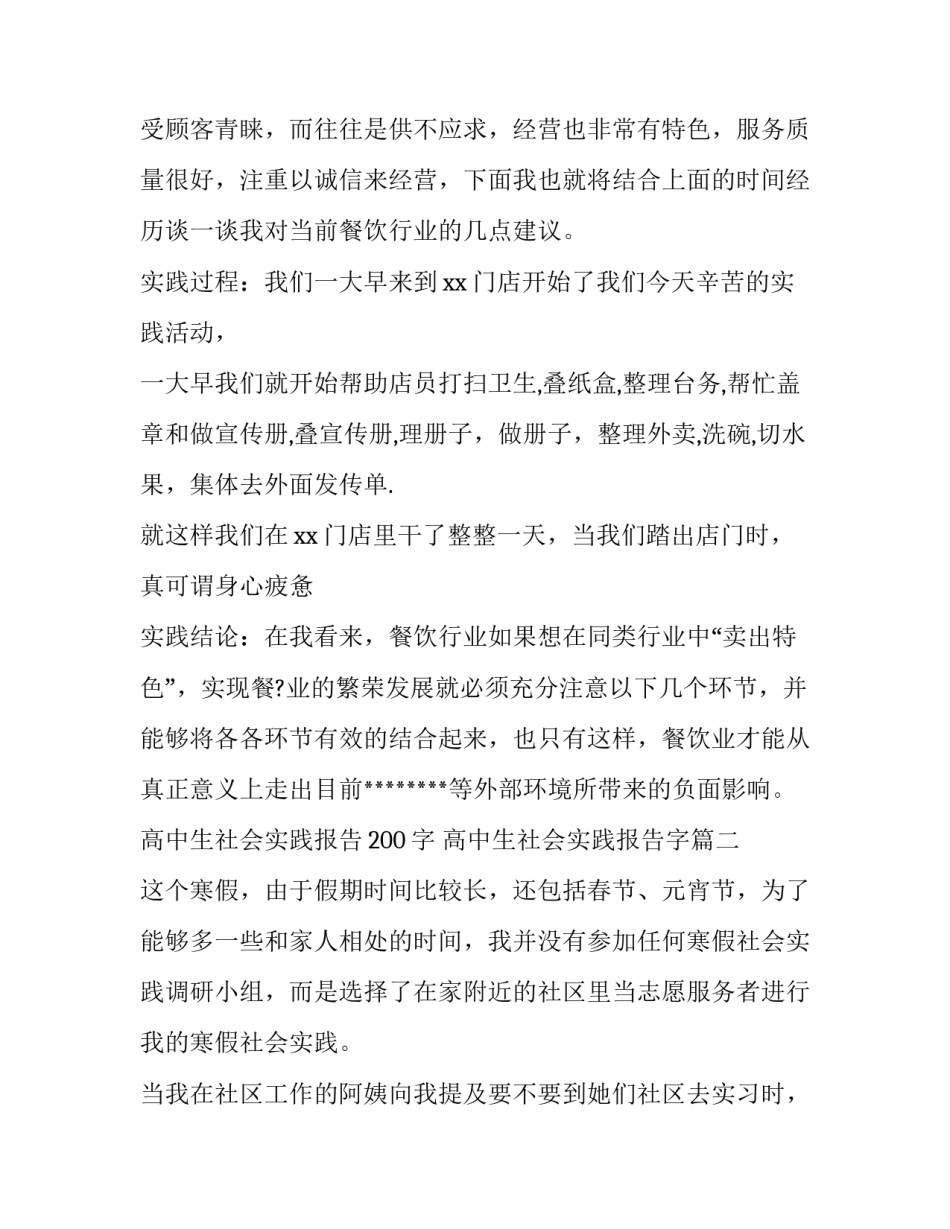 2023年高中生社会实践报告200字 高中生社会实践报告字(5篇)_第2页