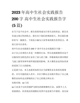2023年高中生社会实践报告200字 高中生社会实践报告字(5篇)