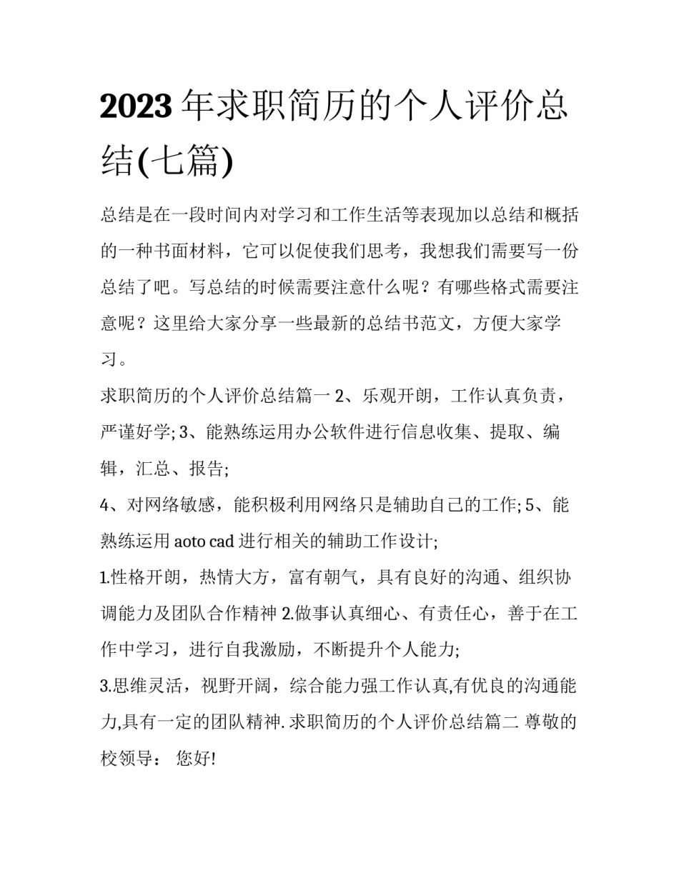 2023年求职简历的个人评价总结(七篇)_第1页