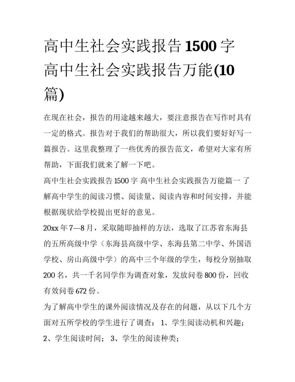 高中生社会实践报告1500字 高中生社会实践报告万能(10篇)_第1页