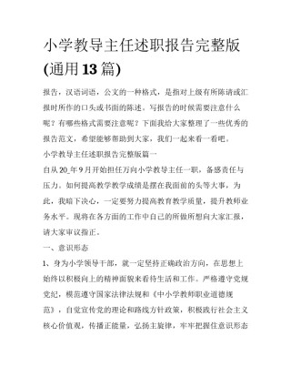小学教导主任述职报告完整版(通用13篇)
