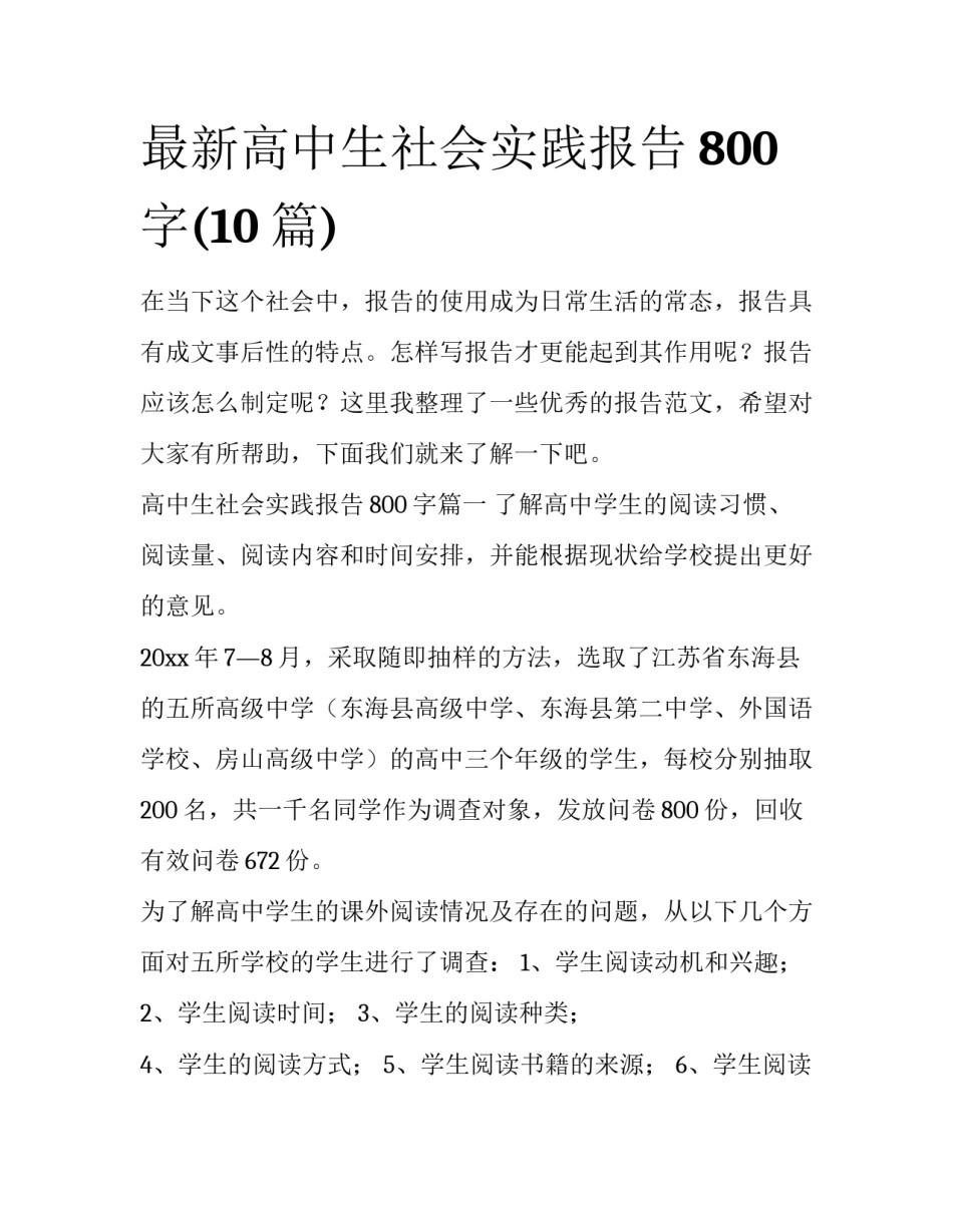 最新高中生社会实践报告800字(10篇)_第1页