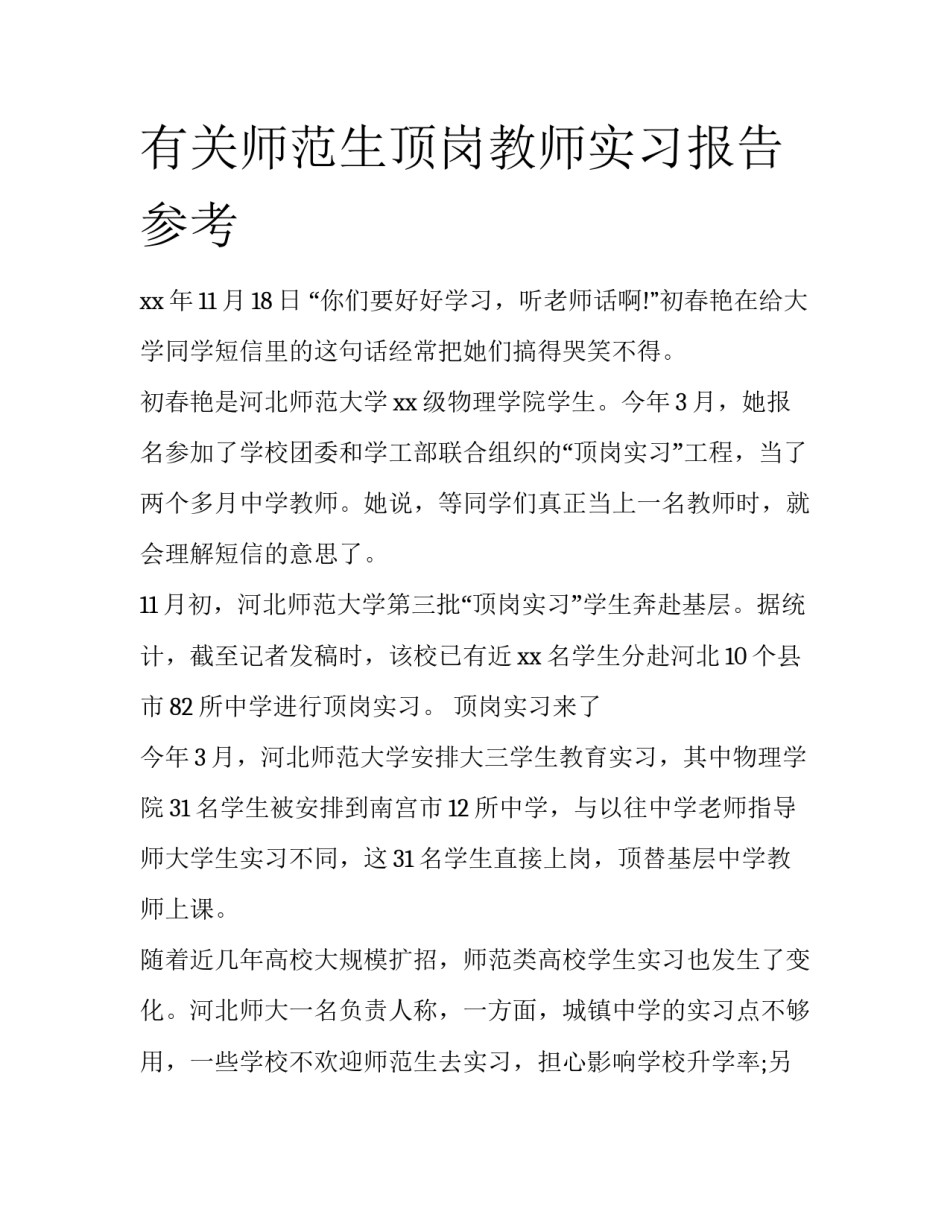 有关师范生顶岗教师实习报告参考_第1页