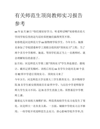 有关师范生顶岗教师实习报告参考