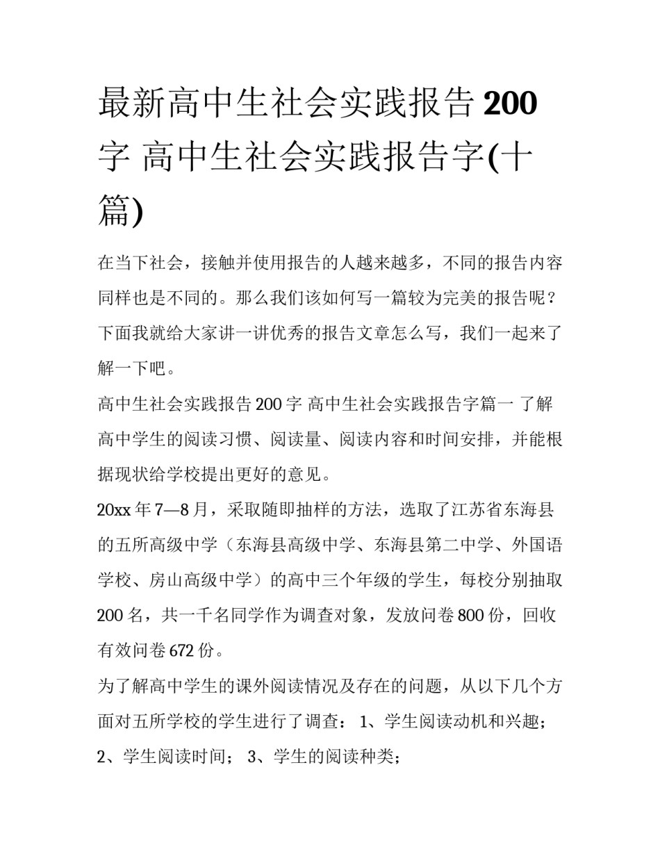 最新高中生社会实践报告200字 高中生社会实践报告字(十篇)_第1页