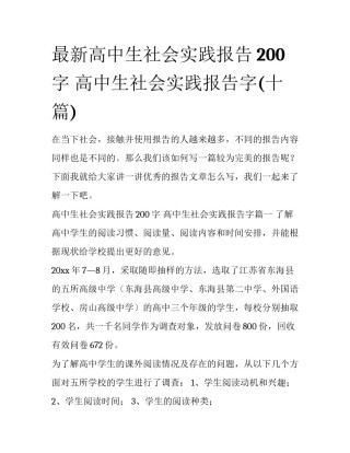 最新高中生社会实践报告200字 高中生社会实践报告字(十篇)