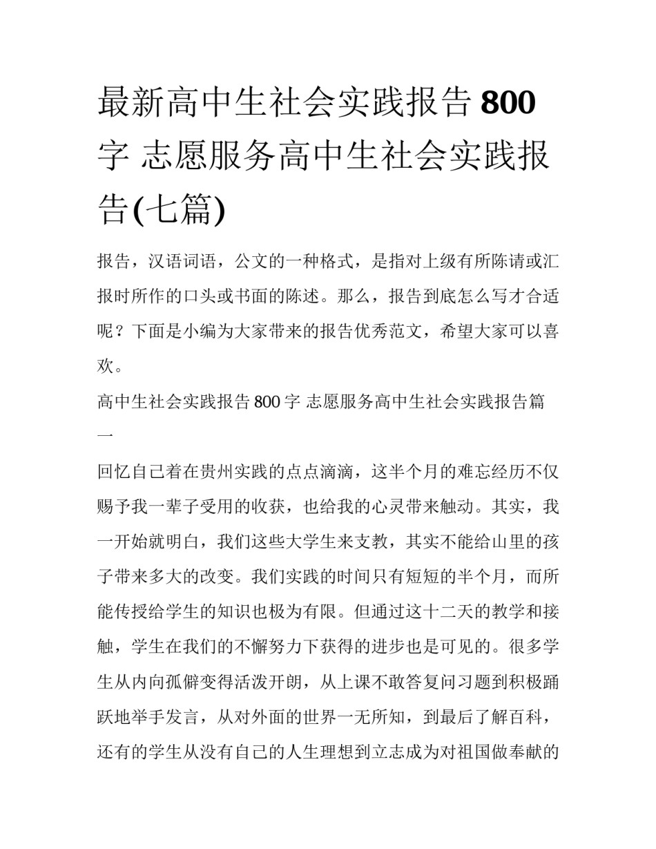 最新高中生社会实践报告800字 志愿服务高中生社会实践报告(七篇)_第1页