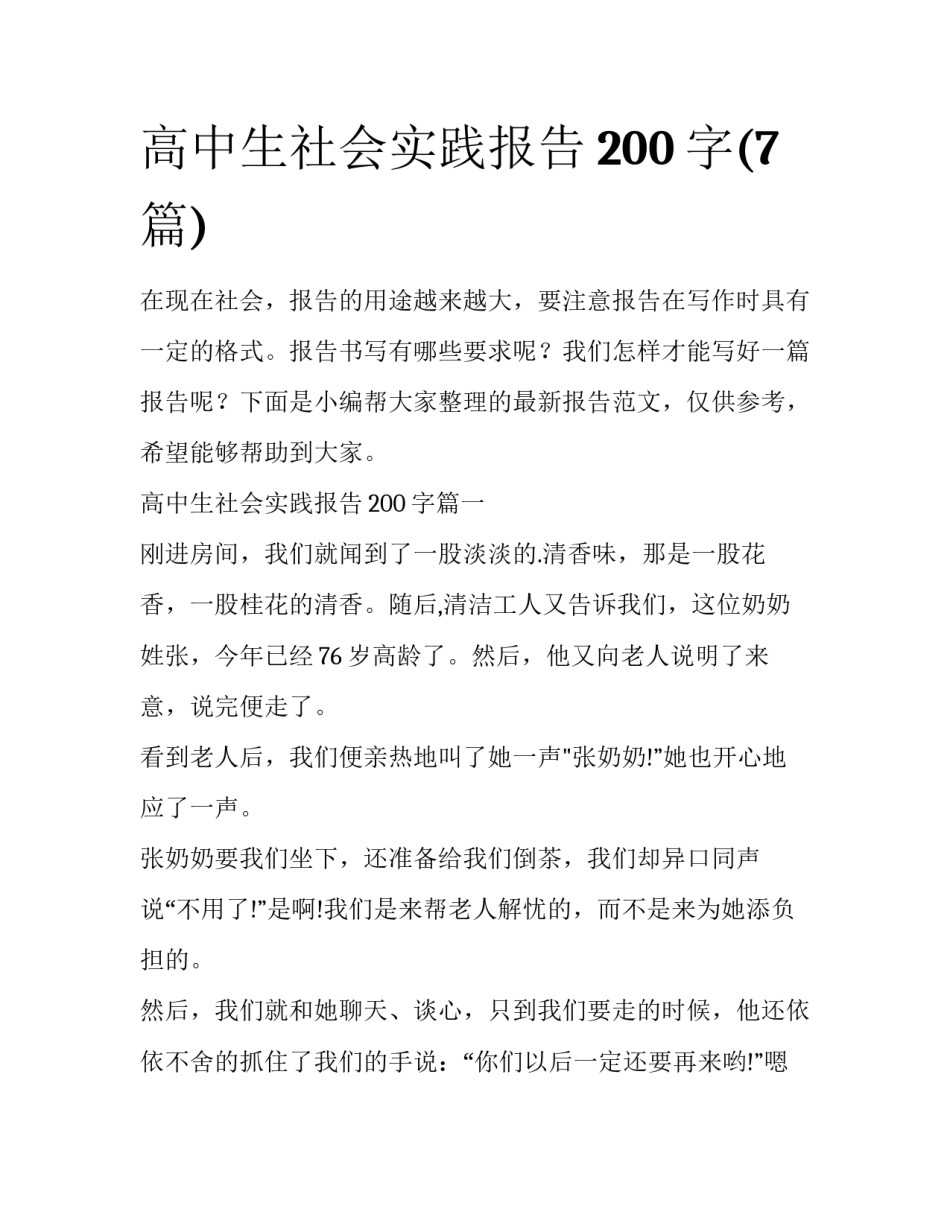 高中生社会实践报告200字(7篇)_第1页