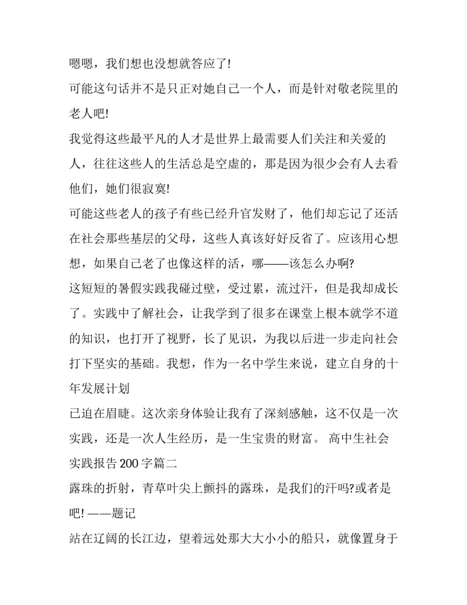 高中生社会实践报告200字(7篇)_第2页