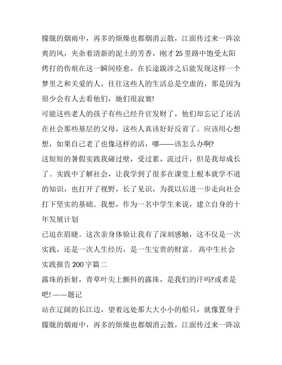高中生社会实践报告200字(7篇)_第3页