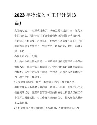2023年物流公司工作计划(3篇)