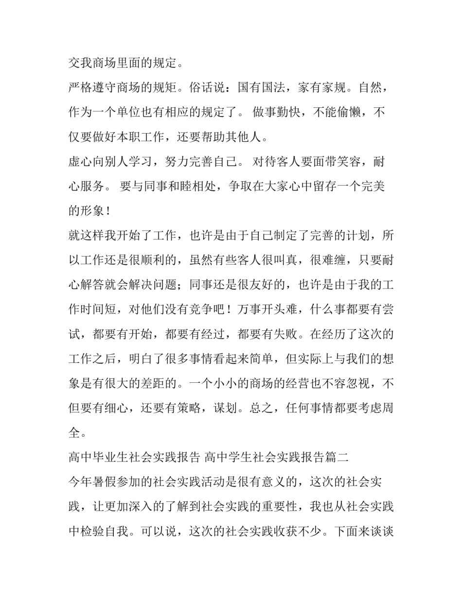 最新高中毕业生社会实践报告 高中学生社会实践报告(8篇)_第2页