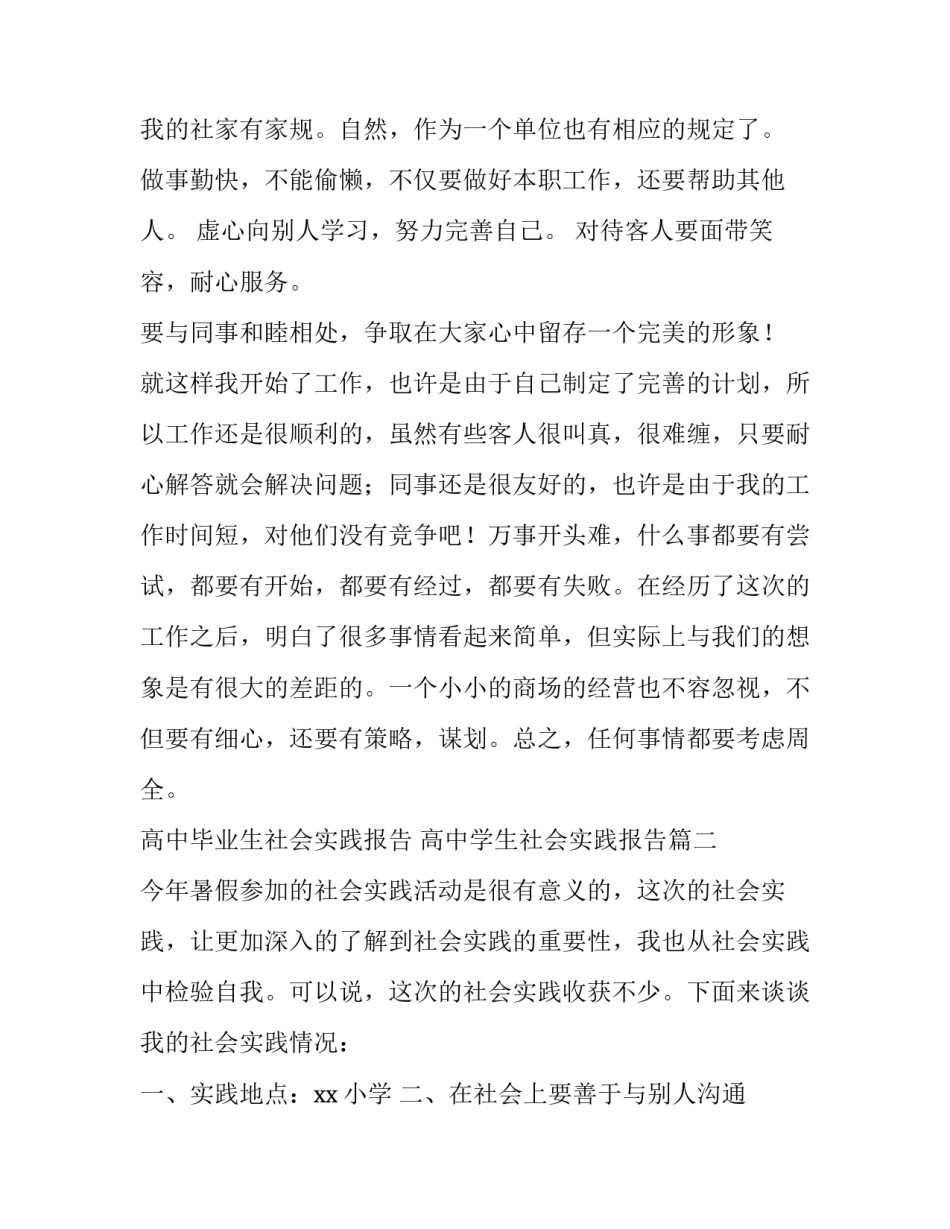 最新高中毕业生社会实践报告 高中学生社会实践报告(8篇)_第3页