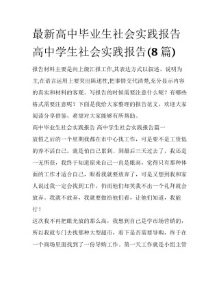 最新高中毕业生社会实践报告 高中学生社会实践报告(8篇)