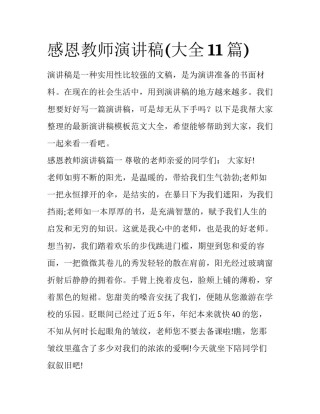 感恩教师演讲稿(大全11篇)