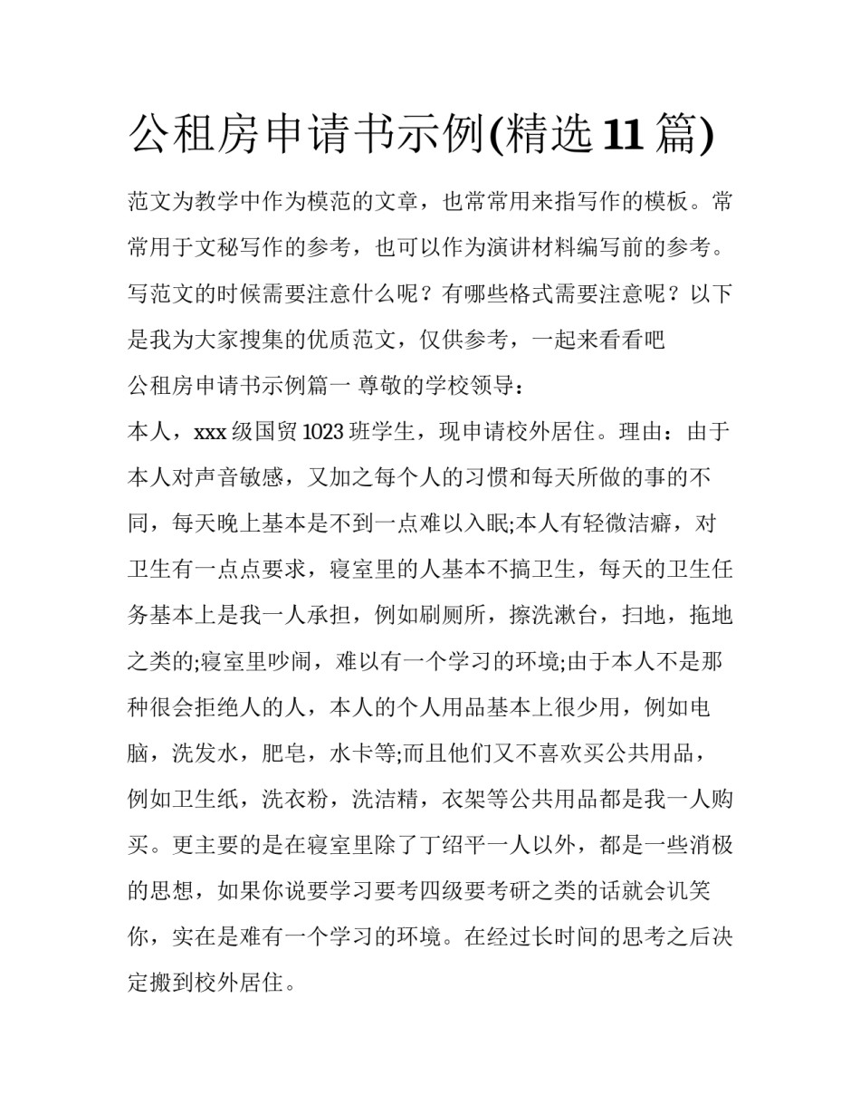 公租房申请书示例(精选11篇)_第1页