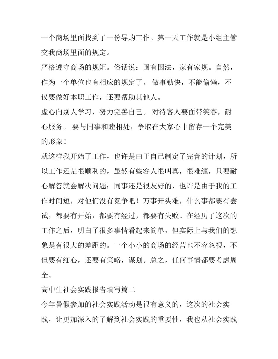 2023年高中生社会实践报告填写(八篇)_第2页