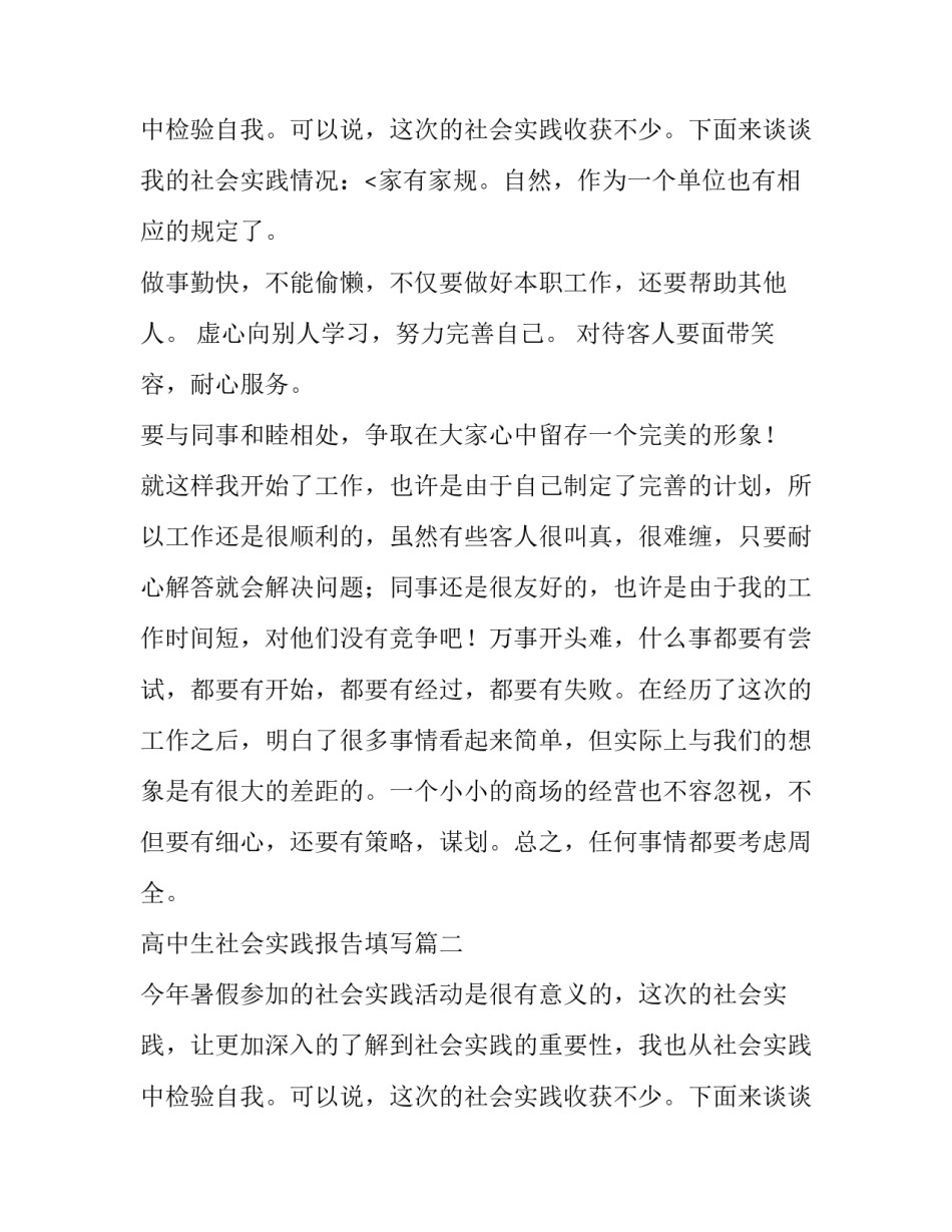 2023年高中生社会实践报告填写(八篇)_第3页