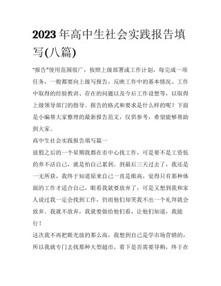 2023年高中生社会实践报告填写(八篇)
