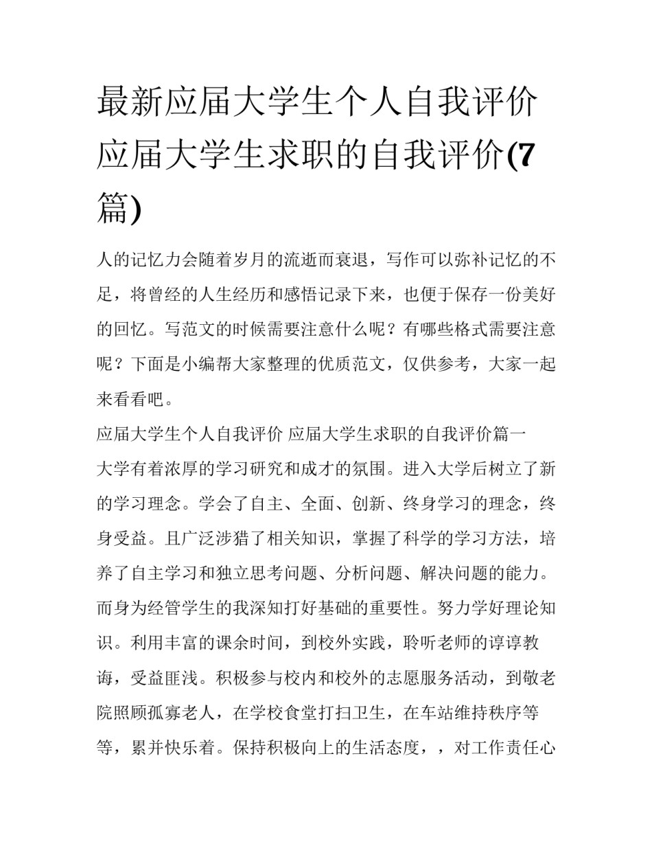 最新应届大学生个人自我评价 应届大学生求职的自我评价(7篇)_第1页