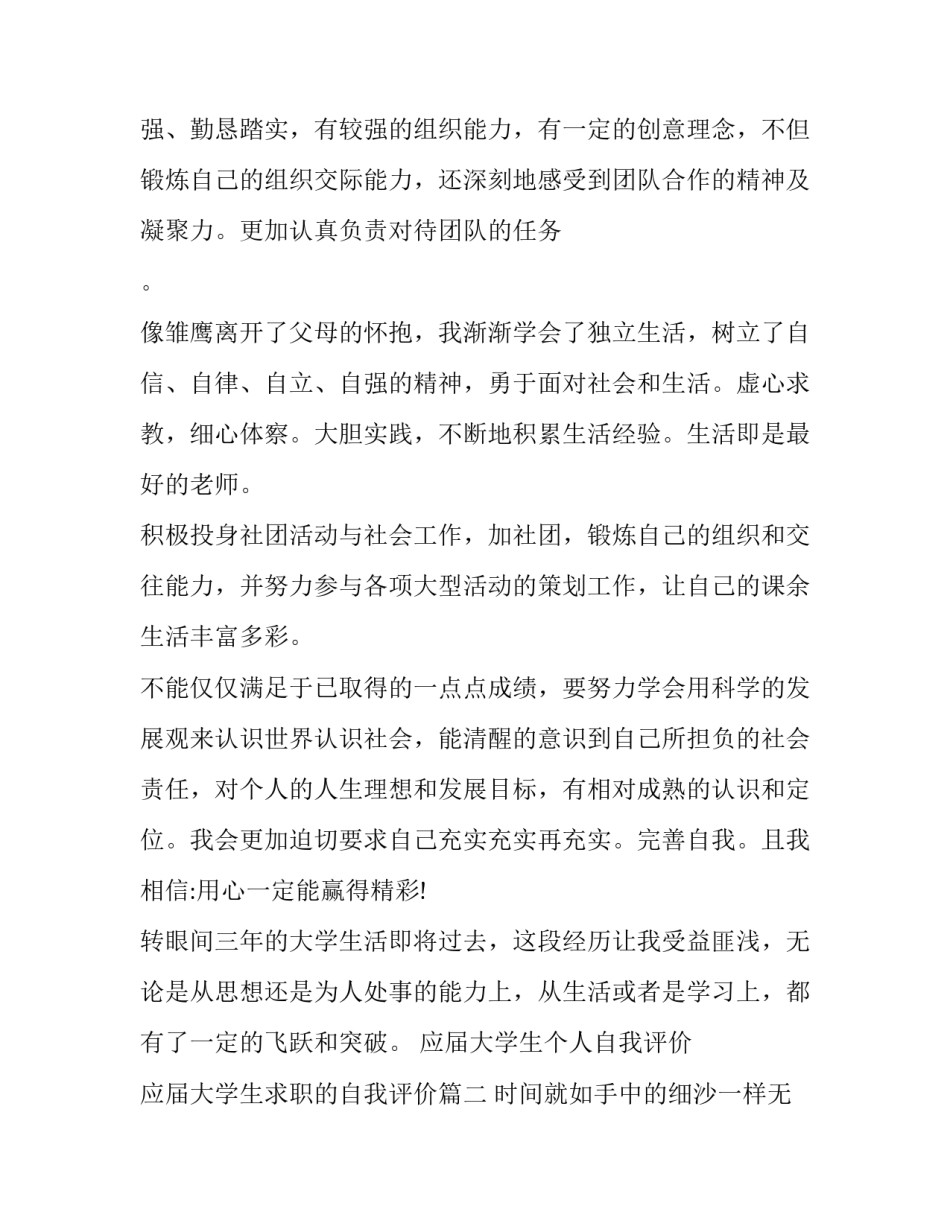 最新应届大学生个人自我评价 应届大学生求职的自我评价(7篇)_第2页