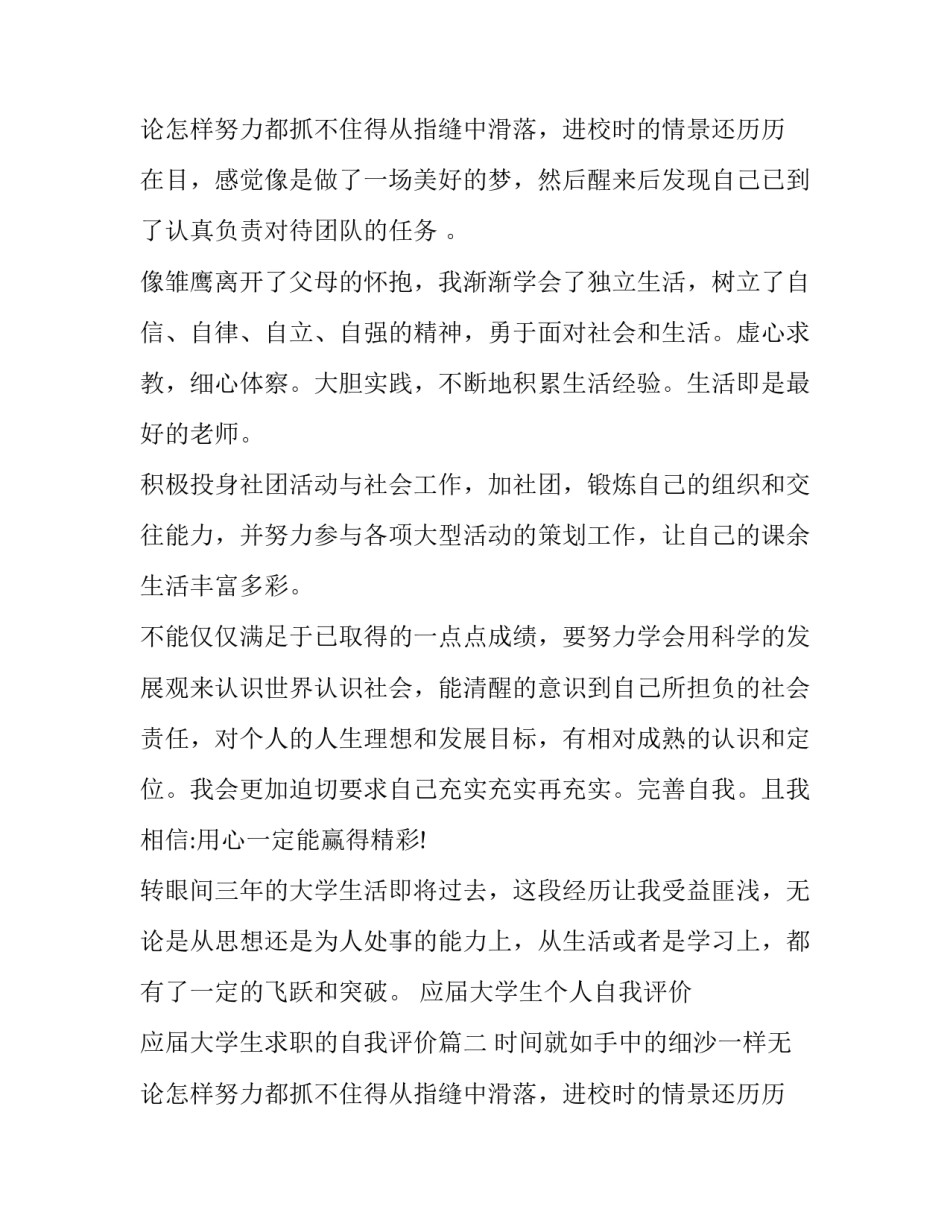 最新应届大学生个人自我评价 应届大学生求职的自我评价(7篇)_第3页