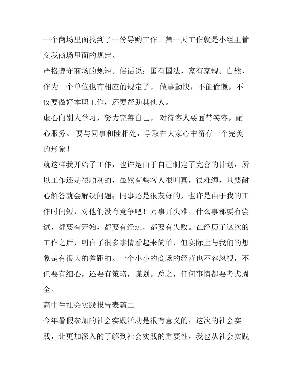 最新高中生社会实践报告表(8篇)_第2页