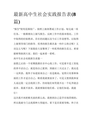 最新高中生社会实践报告表(8篇)