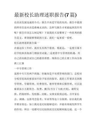 最新校长助理述职报告(7篇)