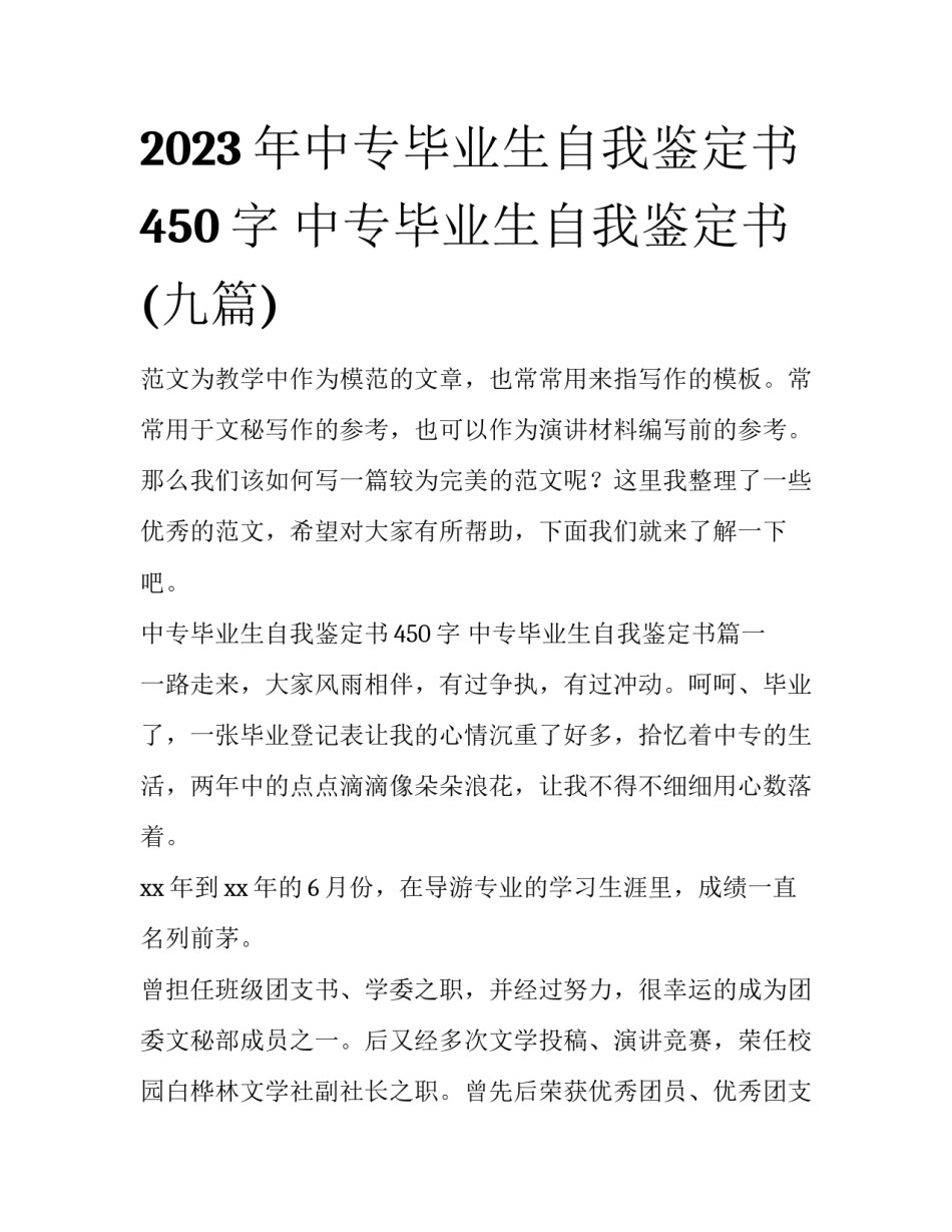 2023年中专毕业生自我鉴定书450字 中专毕业生自我鉴定书(九篇)_第1页