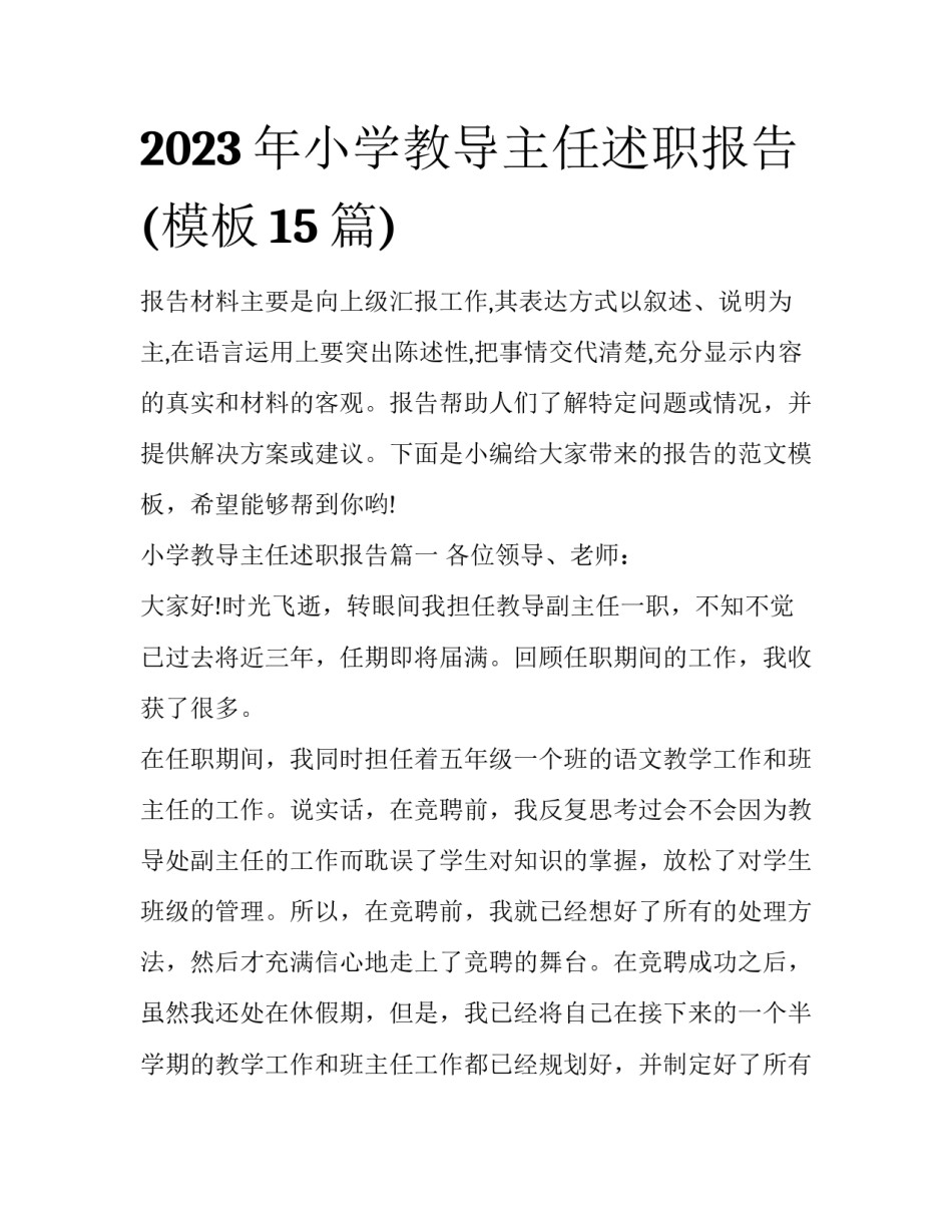 2023年小学教导主任述职报告(模板15篇)_第1页