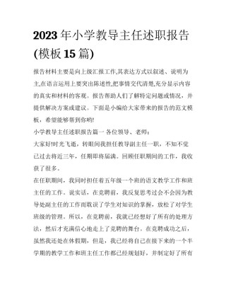 2023年小学教导主任述职报告(模板15篇)