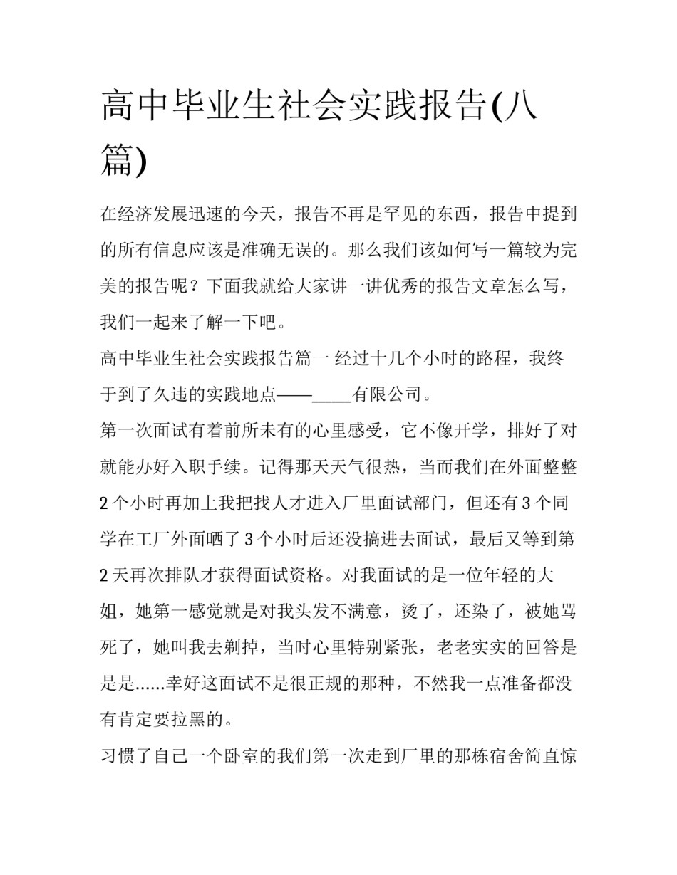 高中毕业生社会实践报告(八篇)_第1页