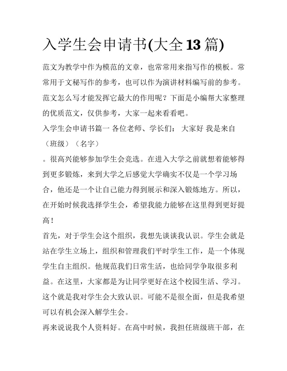 入学生会申请书(大全13篇)_第1页