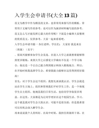 入学生会申请书(大全13篇)