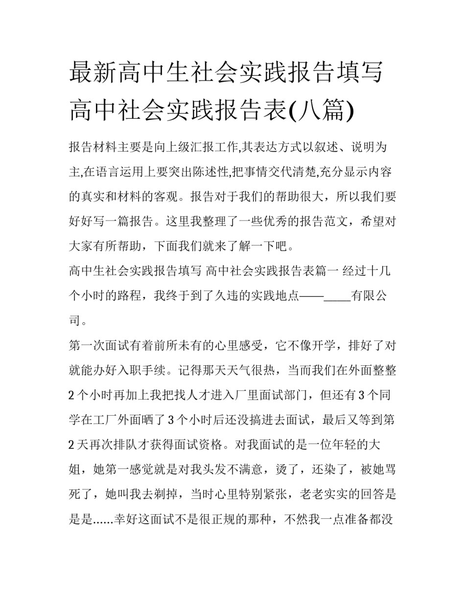最新高中生社会实践报告填写 高中社会实践报告表(八篇)_第1页