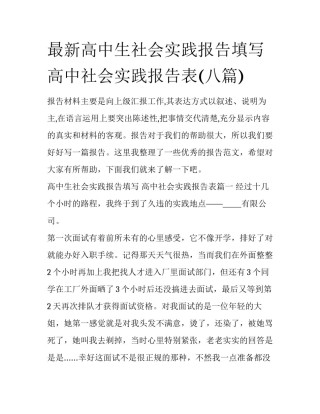 最新高中生社会实践报告填写 高中社会实践报告表(八篇)
