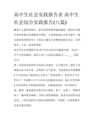 高中生社会实践报告表 高中生社会综合实践报告(八篇)