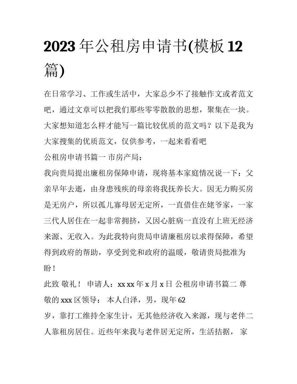 2023年公租房申请书(模板12篇)_第1页