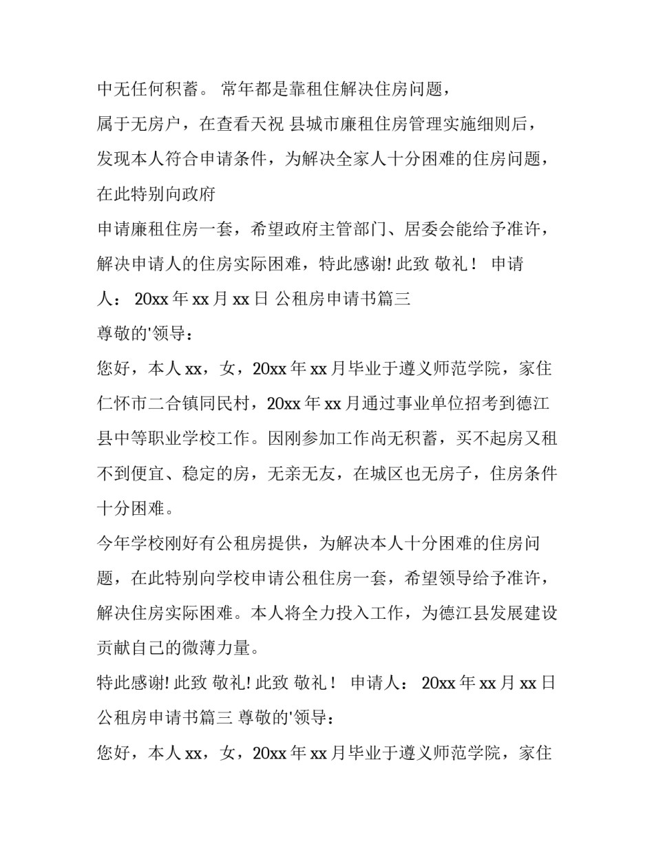 2023年公租房申请书(模板12篇)_第2页