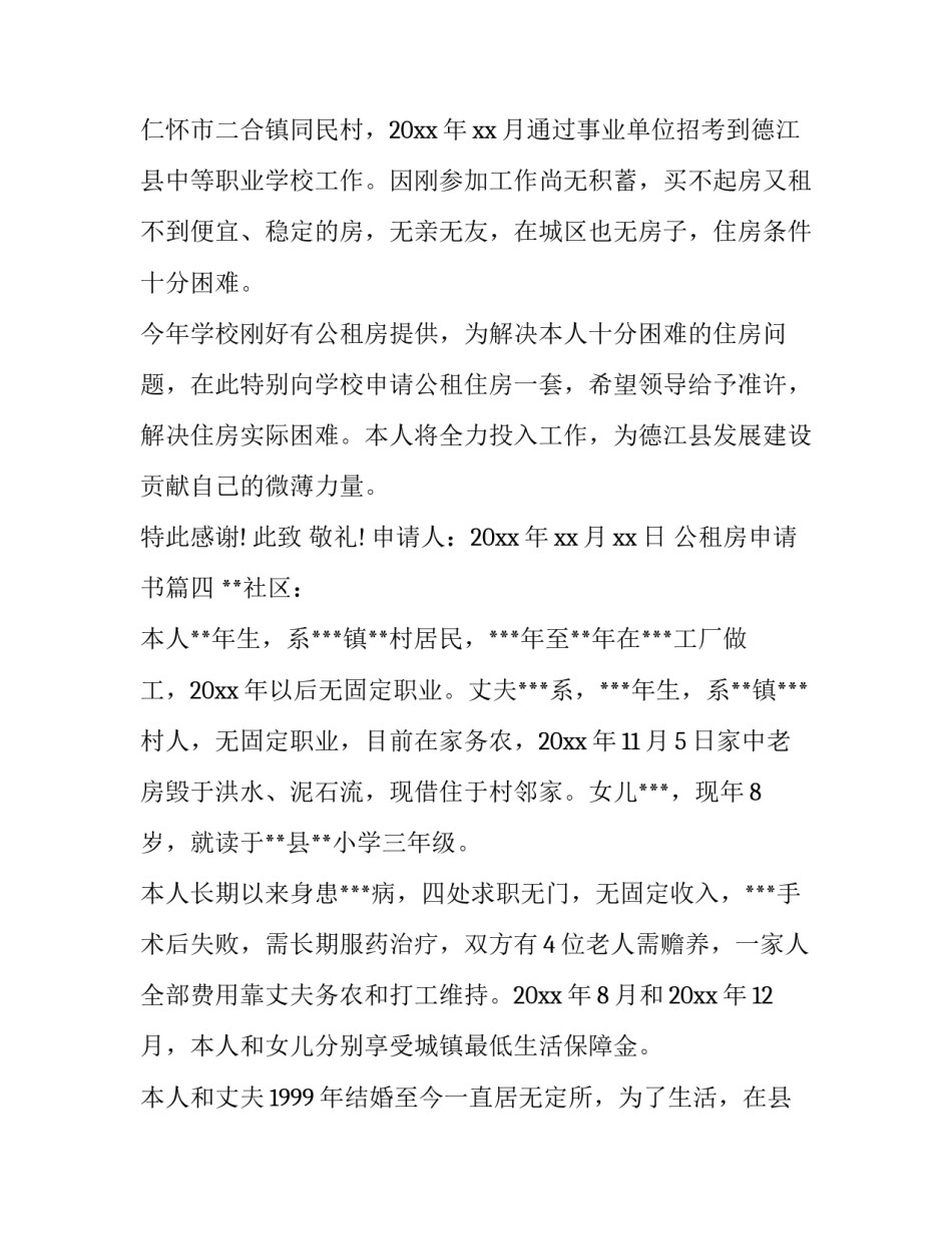 2023年公租房申请书(模板12篇)_第3页