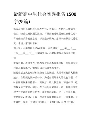 最新高中生社会实践报告1500字(9篇)