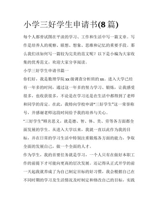 小学三好学生申请书(8篇)