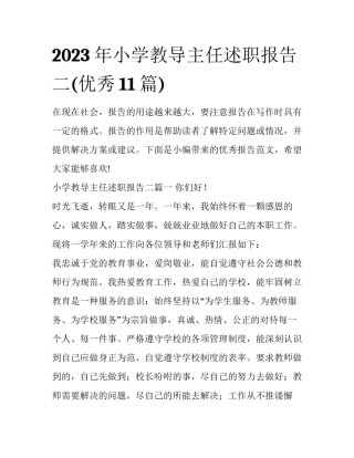 2023年小学教导主任述职报告二(优秀11篇)