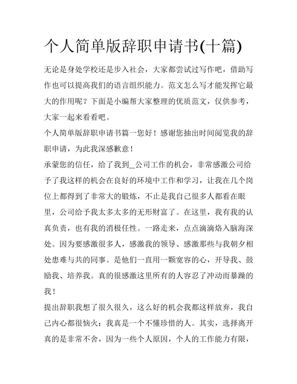 个人简单版辞职申请书(十篇)_第1页