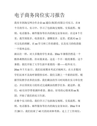 电子商务岗位实习报告