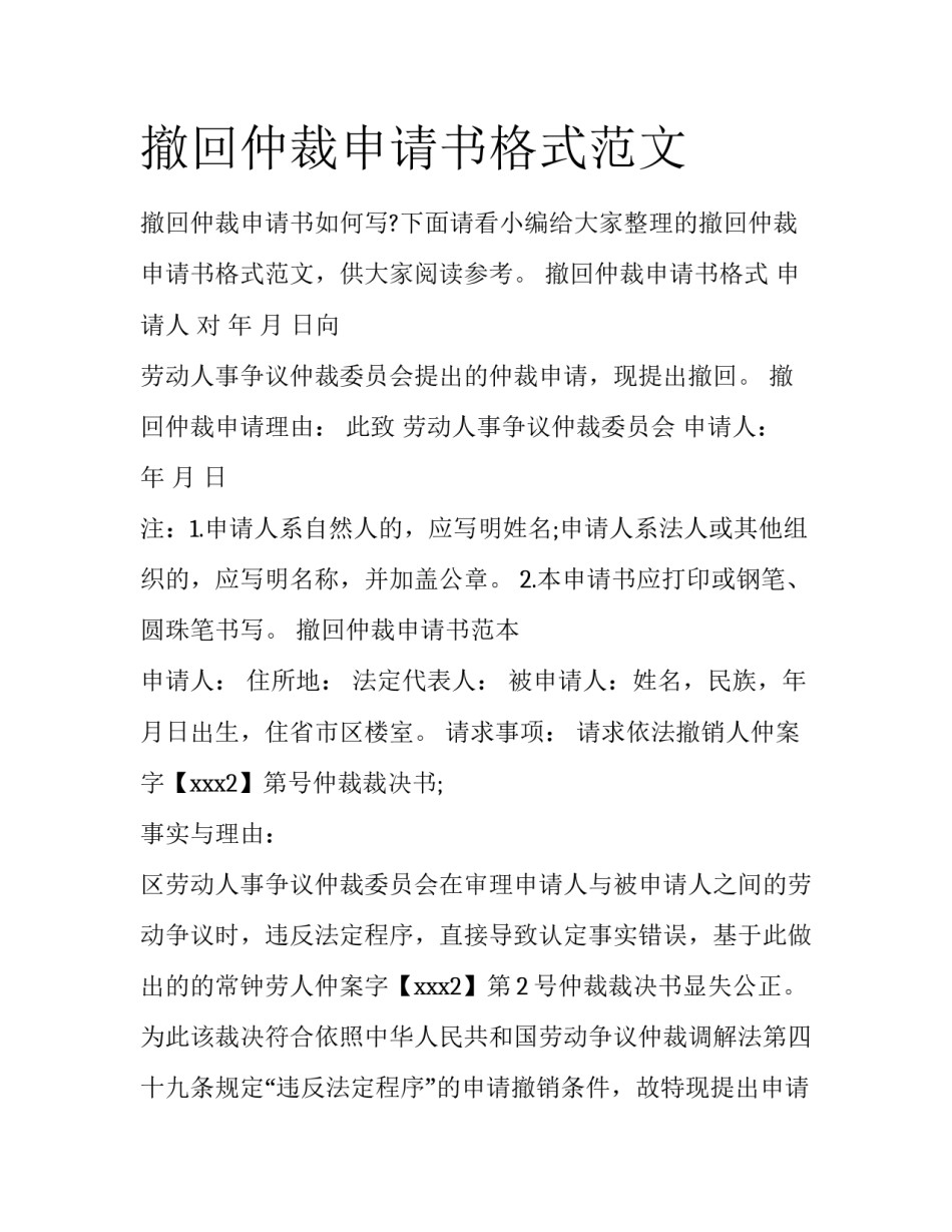 撤回仲裁申请书格式范文_第1页