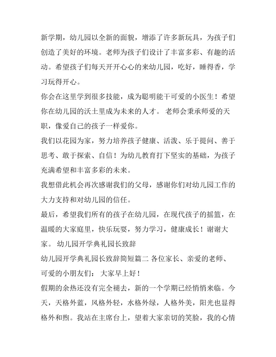 幼儿园开学典礼园长致辞 幼儿园开学典礼园长致辞简短(3篇)_第2页
