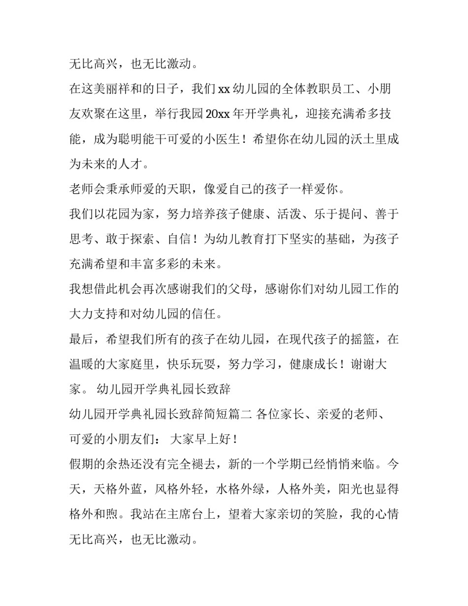 幼儿园开学典礼园长致辞 幼儿园开学典礼园长致辞简短(3篇)_第3页